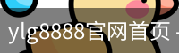 ylg8888官网首页